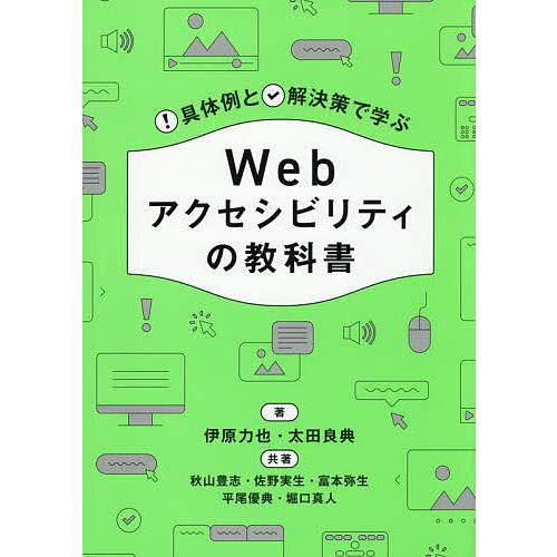 Webアクセシビリティの教科書 具体例と解決策で学ぶ/伊原力也/太田良典/秋山豊志