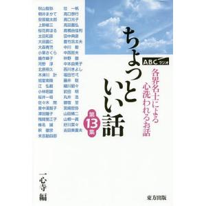 ちょっといい話 ABCラジオ 第13集 各界名士によるこころ洗われるお話/一心寺｜boox