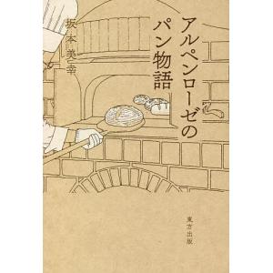 アルペンローゼのパン物語/坂本美幸