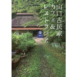 山口古民家カフェ&レストラン 2/旅行