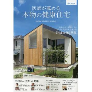 【条件付＋10％相当】医師が薦める本物の健康住宅　０宣言の家　２０２３年WINTER／SPRING　０宣言を取り入れた住まい/住医学研究会