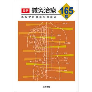 最新鍼灸治療１６５病　現代中国臨床の指南書/張仁/浅野周