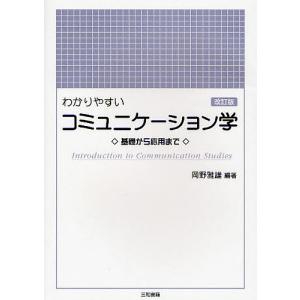 わかりやすいコミュニケーション学 基礎から応用まで/岡野雅雄｜boox