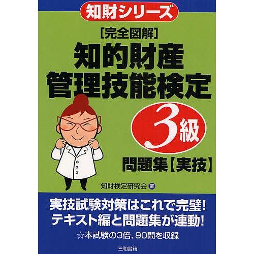 〈完全図解〉知的財産管理技能検定3級問題集〈実技〉/知財検定研究会
