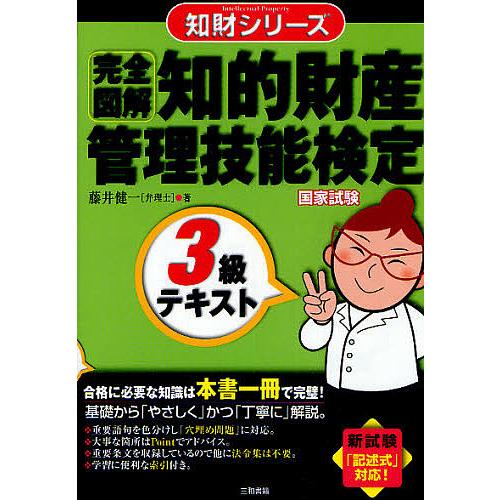〈完全図解〉知的財産管理技能検定3級テキスト/藤井健一