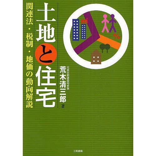 土地と住宅 関連法・税制・地価の動向解説/荒木清三郎