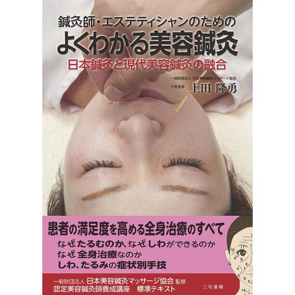 鍼灸師・エステティシャンのためのよくわかる美容鍼灸 日本鍼灸と現代美容鍼灸の融合/上田隆勇
