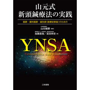 山元式新頭鍼療法の実践 医師・歯科医師・鍼灸師〈医療従事者〉のための/加藤直哉/冨田祥史/山元敏勝｜boox