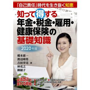 知って得する年金・税金・雇用・健康保険の基礎知識　「自己責任」時代を生き抜く知恵　２０２０年版/榎本恵一/渡辺峰男/吉田幸司