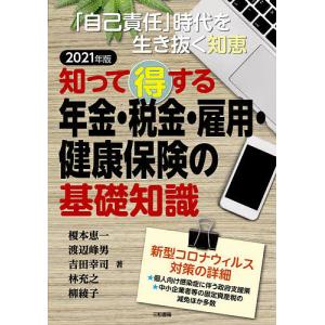 知って得する年金・税金・雇用・健康保険の基礎知識