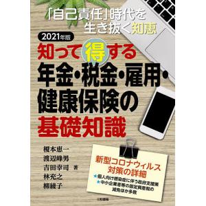 知って得する年金・税金・雇用・健康保険の基礎知識　「自己責任」時代を生き抜く知恵　２０２１年版/榎本恵一/渡辺峰男/吉田幸司