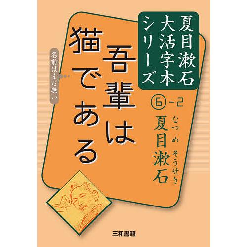 吾輩は猫である 〔2〕/夏目漱石/三和書籍