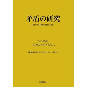 矛盾の研究 子どもにおける矛盾の意識化と克服/ジャン・ピアジェ/芳賀純