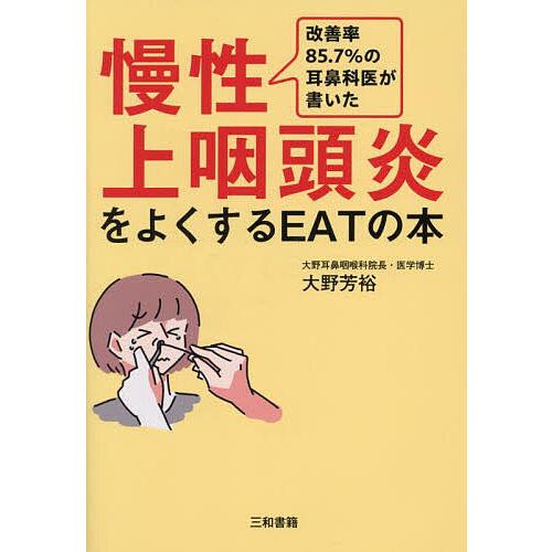 改善率85.7%の耳鼻科医が書いた慢性上咽頭炎をよくするEATの本/大野芳裕