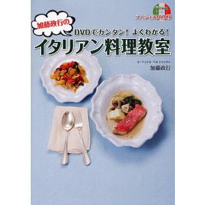 加藤政行のイタリアン料理教室 DVDでカンタンよくわかる/加藤政行/レシピ