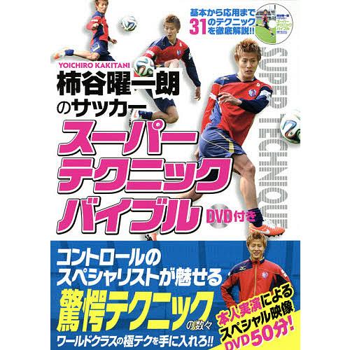 柿谷曜一朗のサッカースーパーテクニックバイブル/柿谷曜一朗