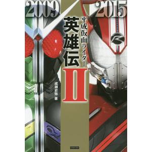 平成仮面ライダー英雄伝 2/成瀬史弥｜boox