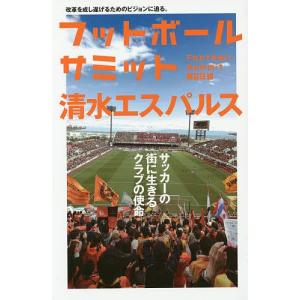 フットボールサミット 第29回/『フットボールサミット』議会｜boox