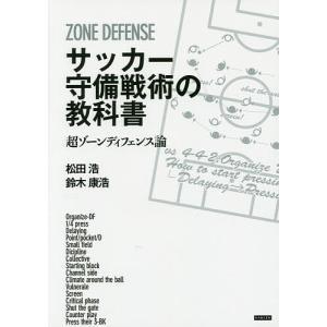 サッカー守備戦術の教科書 超ゾーンディフェンス論/松田浩/鈴木康浩
