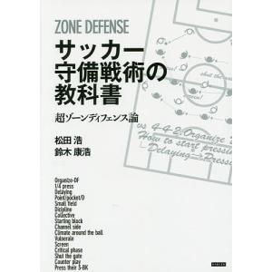 サッカー守備戦術の教科書　超ゾーンディフェンス論/松田浩/鈴木康浩