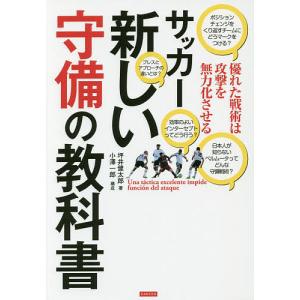 サッカー新しい守備の教科書 優れた戦術は攻撃を無力化させる/坪井健太郎