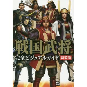 戦国武将完全ビジュアルガイド　新装版/ライブ