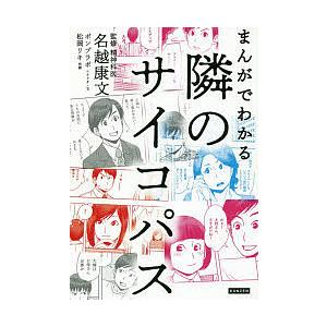 まんがでわかる隣のサイコパス/名越康文/ポンプラボ/・文松岡リキ