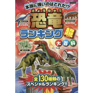 恐竜ランキング超大百科 恐竜王者ベスト10発表 130種類のナンバー1決定戦/平山廉/ライブ