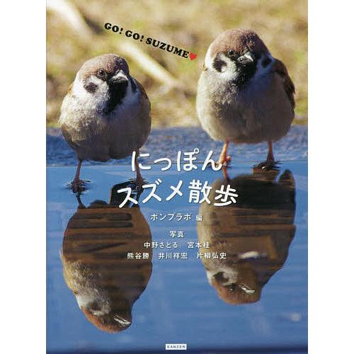 にっぽんスズメ散歩 GO!GO!SUZUME/中野さとる