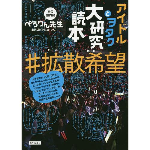 アイドルとヲタク大研究読本#拡散希望