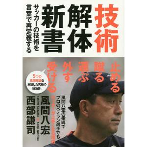 技術解体新書 サッカーの技術を言葉で再定義する/風間八宏/西部謙司