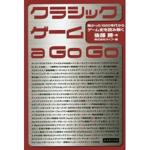 クラシックゲーム a Go Go 熱かった1980年代からゲーム史を読み解く/後藤勝/ライブ/ゲーム
