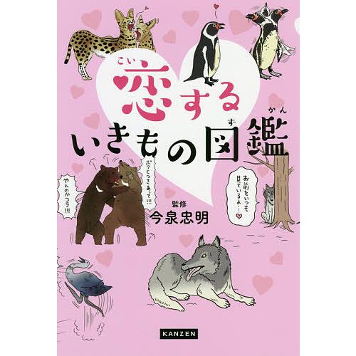 恋するいきもの図鑑/今泉忠明