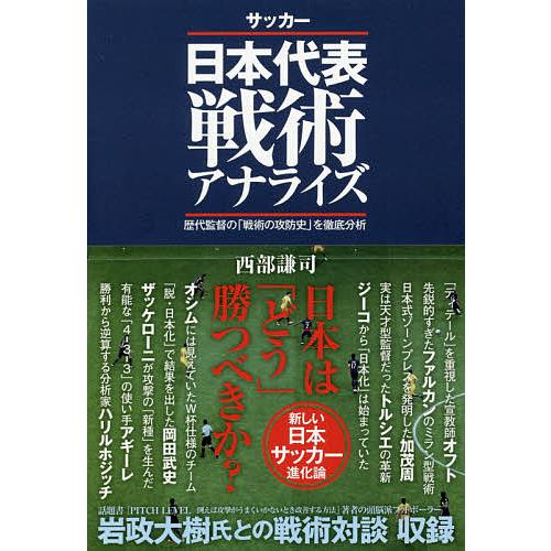 サッカー日本代表戦術アナライズ 歴代監督の「戦術の攻防史」を徹底分析/西部謙司
