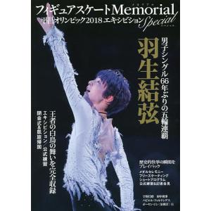 フィギュアスケートMemorial平昌オリンピック２０１８エキシビションSpecial　羽生結弦王者の白鳥の舞いを完全収録/ライブ