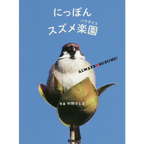 にっぽんスズメ楽園(パラダイス) ALWAYS・SUZUME!/中野さとる