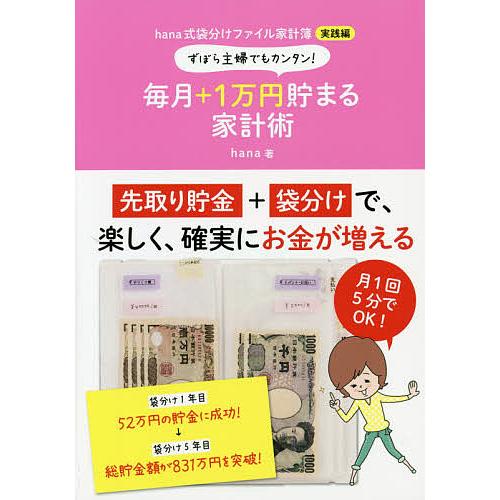 ずぼら主婦でもカンタン!毎月+1万円貯まる家計術 hana式袋分けファイル家計簿実践編/hana