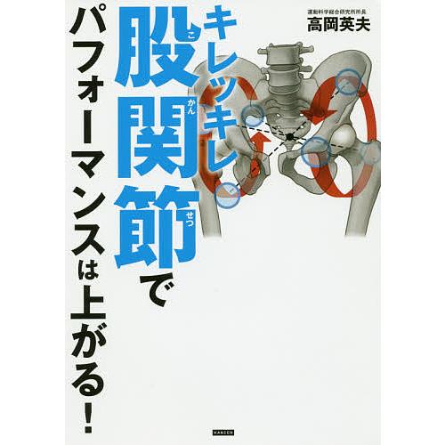 キレッキレ股関節でパフォーマンスは上がる!/高岡英夫