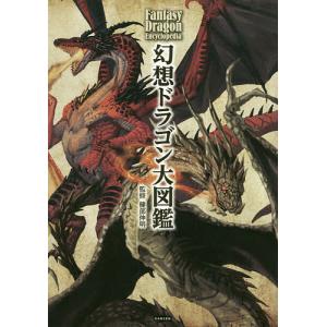 幻想ドラゴン大図鑑/健部伸明
