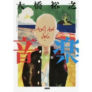 音楽 完全版/大橋裕之