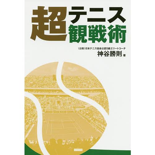 テニス超観戦術 「サーブ」「ラリー」「ポジション」3つのプレーを知ることがテニス観戦を面白くする。/...