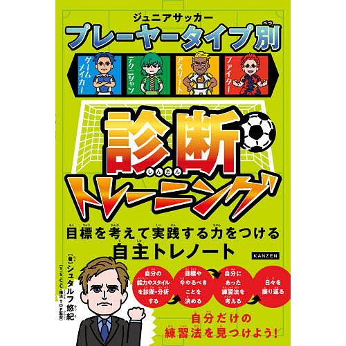 ジュニアサッカープレーヤータイプ別診断トレーニング 目標を考えて実践する力をつける自主トレノート/シ...