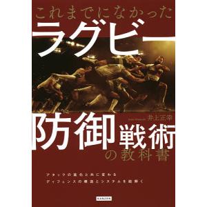 これまでになかったラグビー防御戦術の教科書/井上正幸