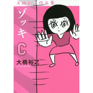 ゾッキC　大橋裕之作品集/大橋裕之