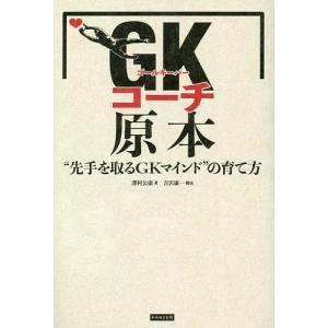 GK(ゴールキーパー)コーチ原本 “先手を取るGKマインド”の育て方/澤村公康｜boox