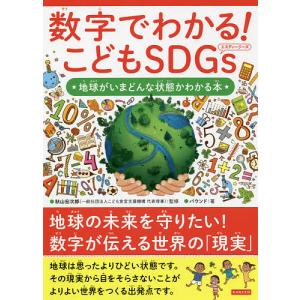 数字でわかる！こどもSDGs　地球がいまどんな状態かわかる本/秋山宏次郎/バウンド