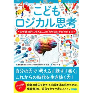 こどもロジカル思考 なぜ論理的に考えることが大切なのかがわかる本/茂木秀昭/バウンド｜boox