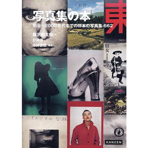 写真集の本 明治〜2000年代までの日本の写真集662/飯沢耕太郎/打林俊/中村善郎
