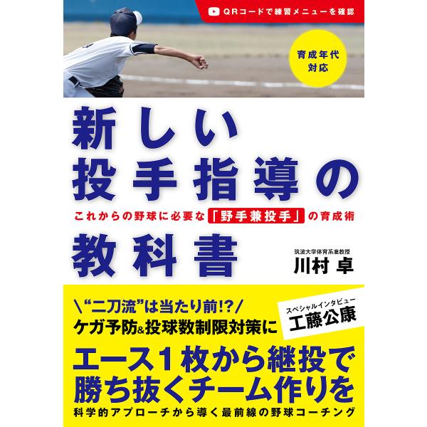 新しい投手指導の教科書 これからの野球に必要な「野手兼投手」の育成術/川村卓