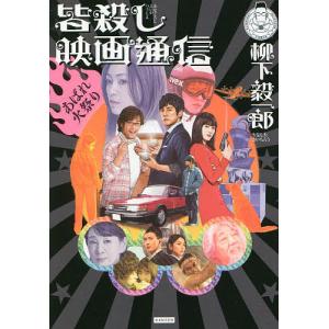 皆殺し映画通信あばれ火祭り/柳下毅一郎